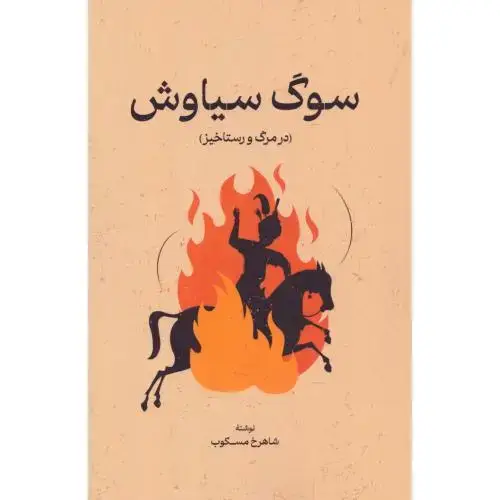 جلد کتاب سوگ سیاوش اثر شاهرخ مسکوب
