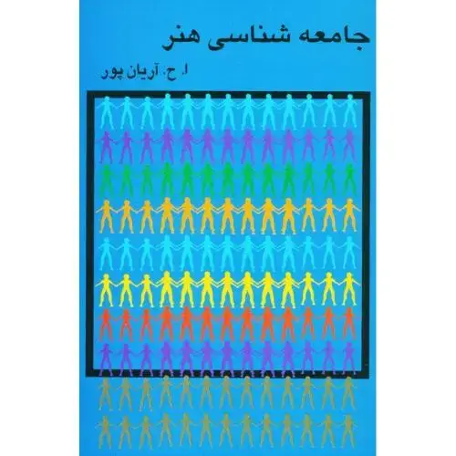 جلد کتاب جامعه‌شناسی هنر اثر امیرحسین آریان‌پور