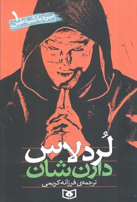 جلد کتاب نبرد با شیاطین 1 (لردلاس)
