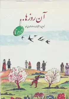 جلد کتاب آن روزها... (نوروز)