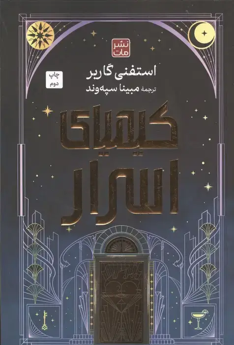 جلد کتاب کیمیای اسرار