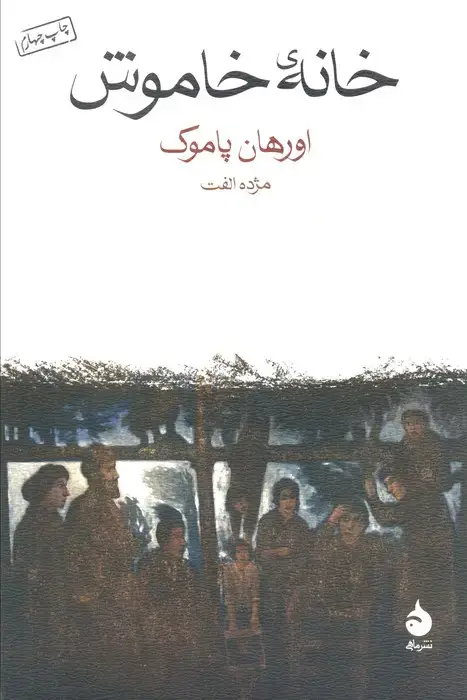 جلد کتاب خانه خاموش