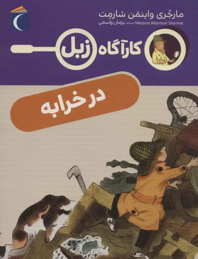 جلد کتاب در خرابه (کارآگاه زبل)