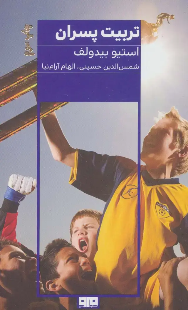 جلد کتاب تربیت پسران