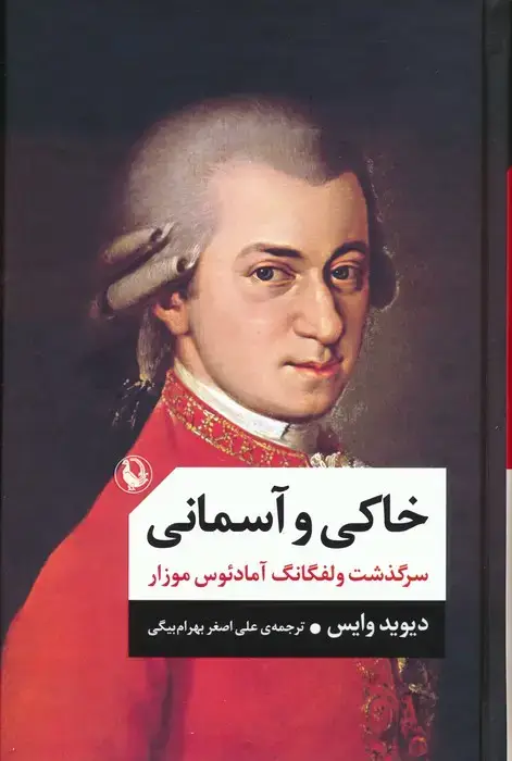 جلد کتاب خاکی و آسمانی (سرگذشت ولفگانگ آمادئوس موزار)