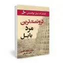 جلد کتاب ثروتمندترین مرد بابل