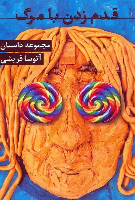 جلد کتاب قدم زدن با مرگ
