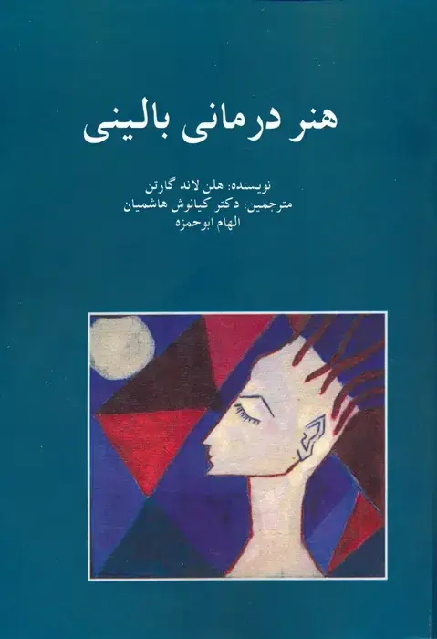 جلد کتاب هنر درمانی بالینی