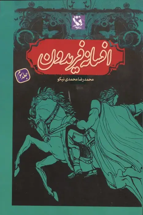 جلد کتاب افسانه فریدون 3