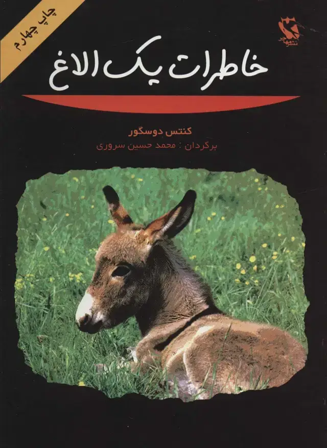 جلد کتاب خاطرات یک الاغ