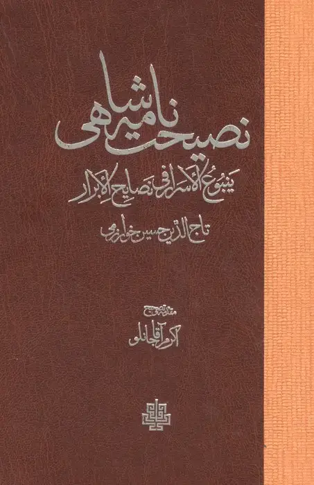 جلد کتاب نصیحت نامه شاهی (ینبوع الاسرار فی نصایح الابرار)