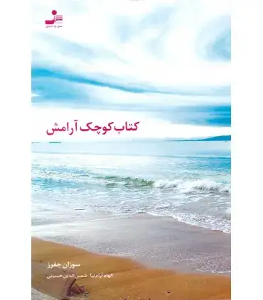 جلد کتاب کتاب کوچک آٰرامش