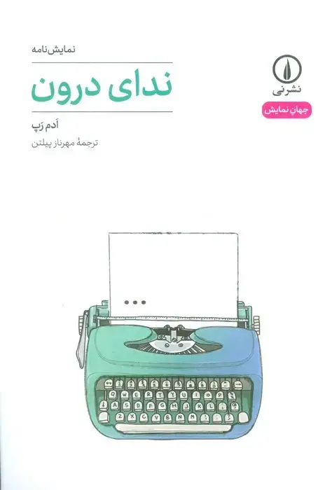جلد کتاب ندای درون