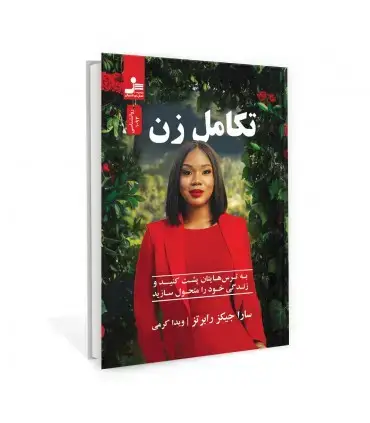 جلد کتاب تکامل زن اثر سارا جیکز رابرتز