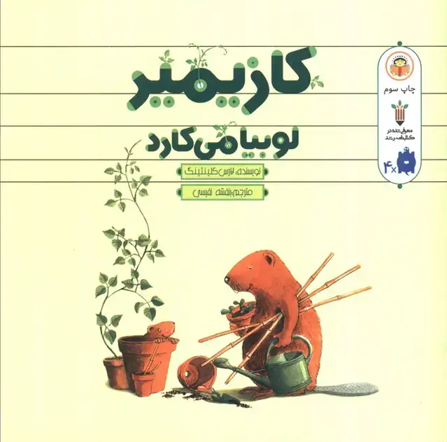 جلد کتاب کازیمیر لوبیا می کارد