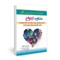 جلد کتاب مشاوره ازدواج اثر محمدرضا دژکام