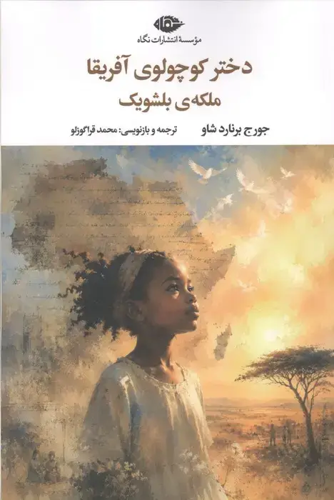 جلد کتاب دختر کوچولوی آفریقا ملکه ی بلشویک