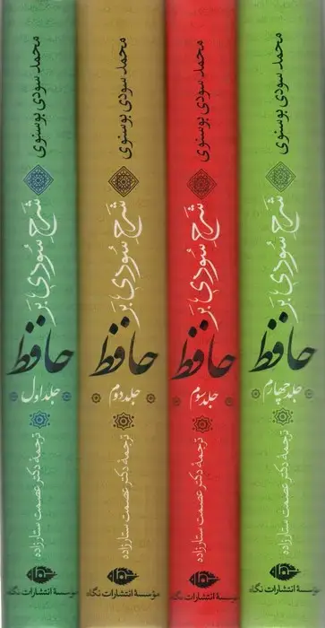 جلد کتاب شرح سودی بر حافظ (4جلدی)