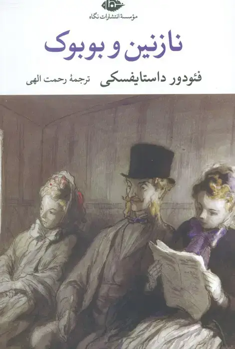 جلد کتاب نازنین و بوبوک
