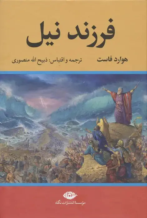 جلد کتاب فرزند نیل