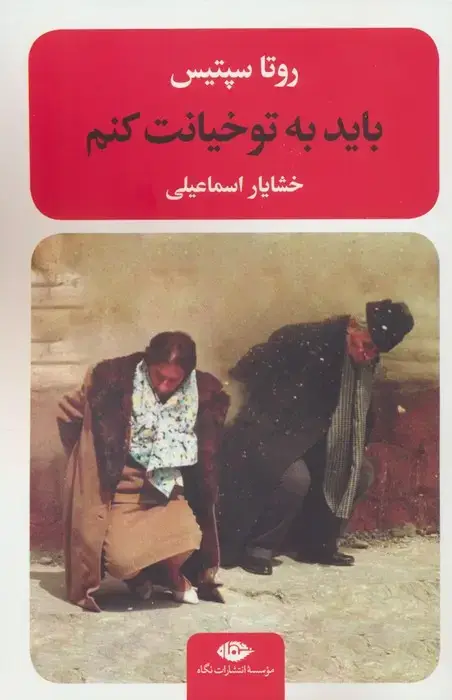 جلد کتاب باید به تو خیانت کنم