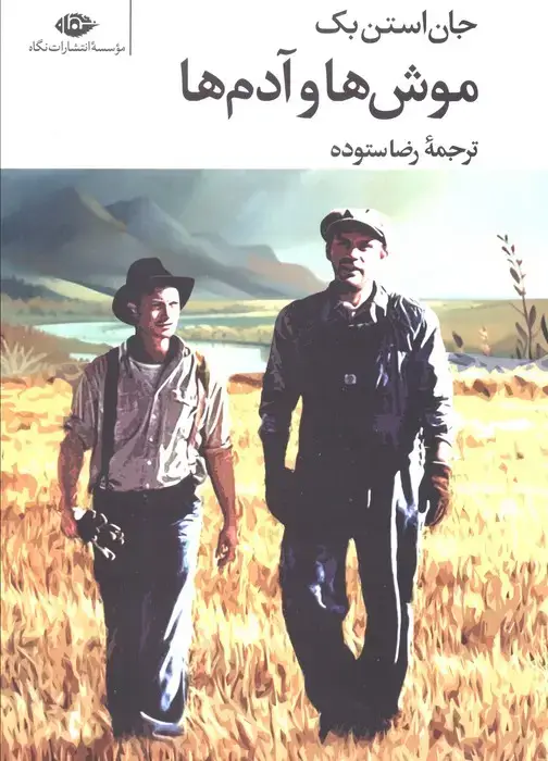 جلد کتاب موش ها و آدم ها