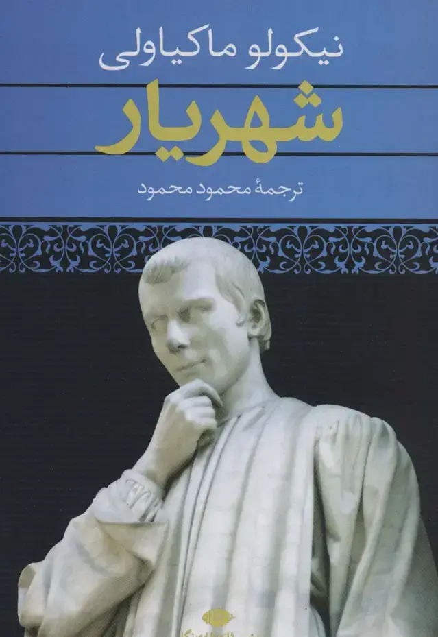 جلد کتاب شهریار