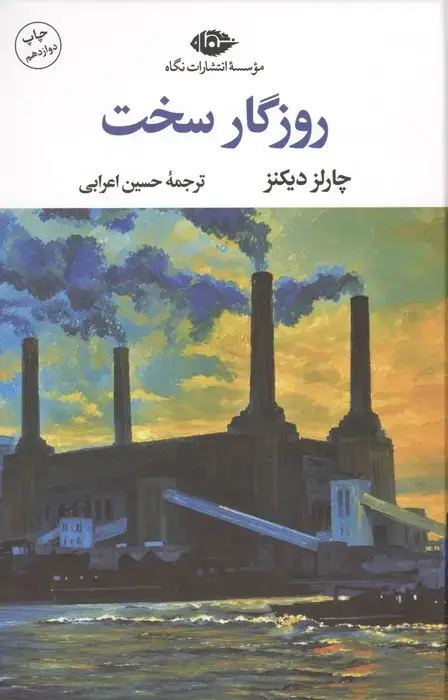 جلد کتاب روزگار سخت