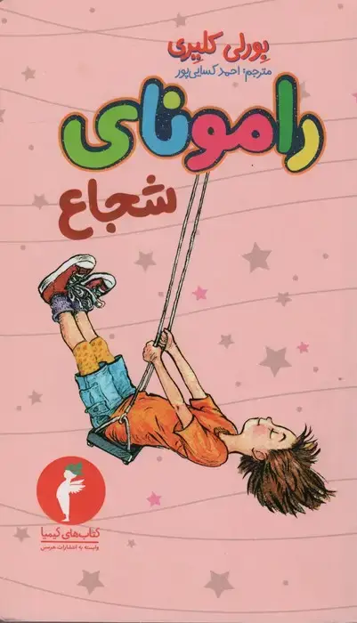 جلد کتاب رامونای شجاع