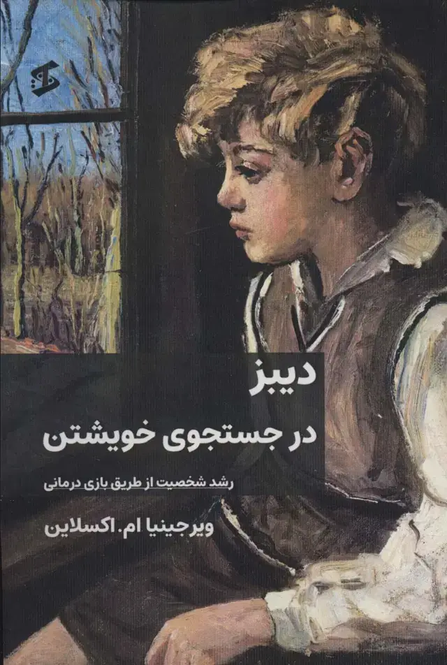 جلد کتاب دیبز در جستجوی خویشتن (رشد شخصیت از طریق بازی درمانی)