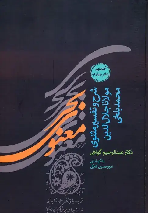 جلد کتاب بحر معنوی (شرح و تفسیر مثنوی مولانا جلال الدین محمد بلخی:جلد نهم و دهم)،(2جلدی)