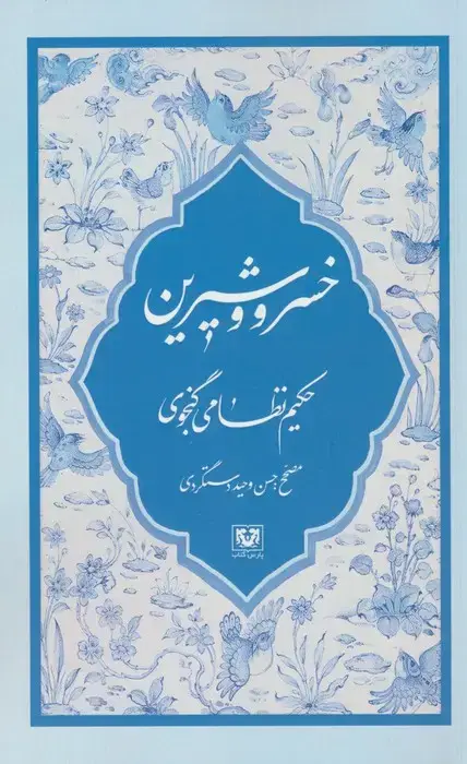 جلد کتاب خسرو و شیرین