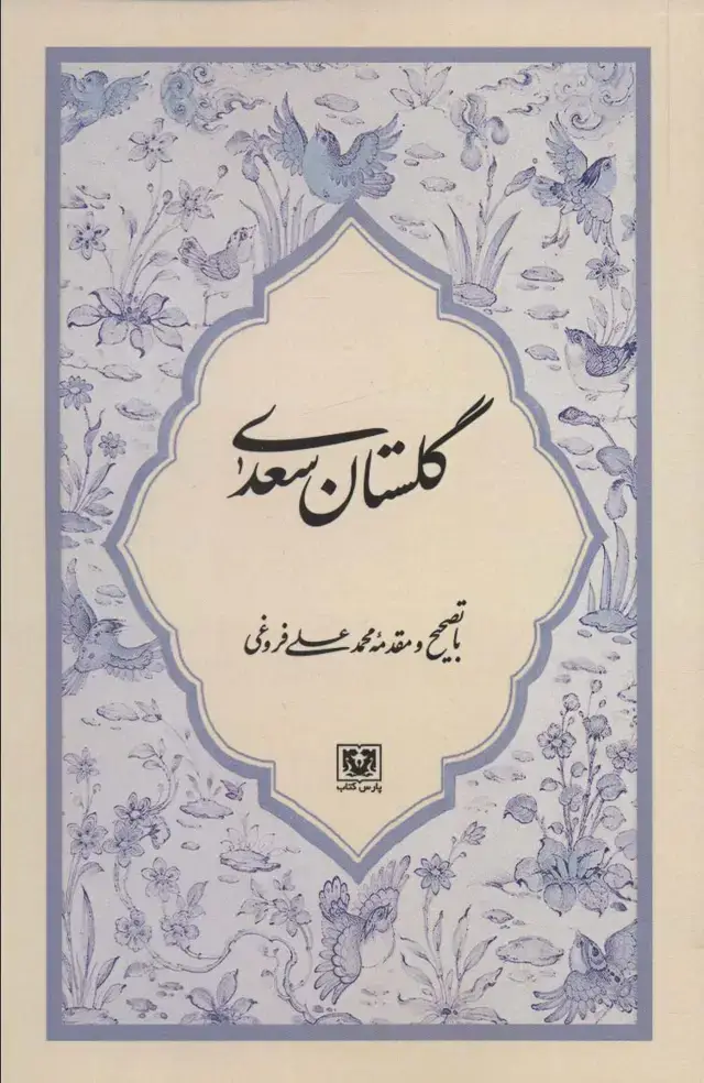 جلد کتاب گلستان سعدی