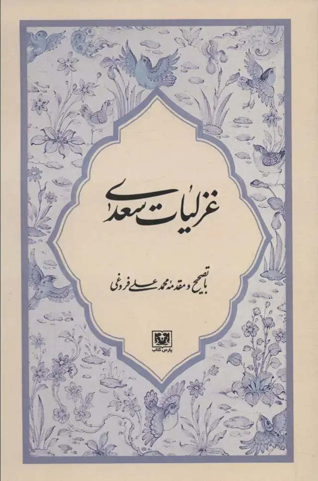 جلد کتاب غزلیات سعدی