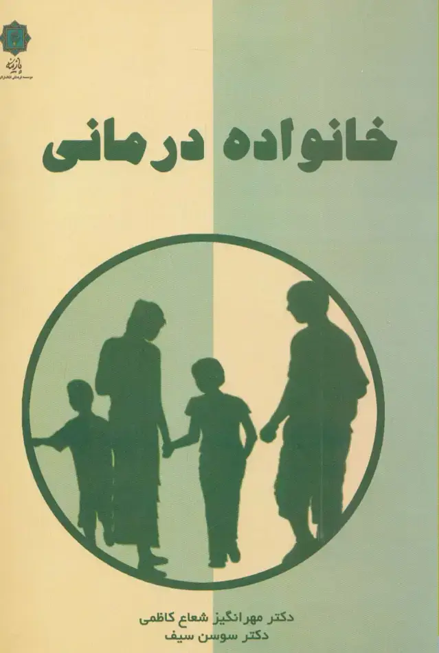 جلد کتاب خانواده درمانی