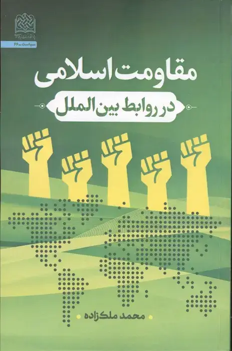 جلد کتاب مقاومت اسلامی در روابط بین الملل