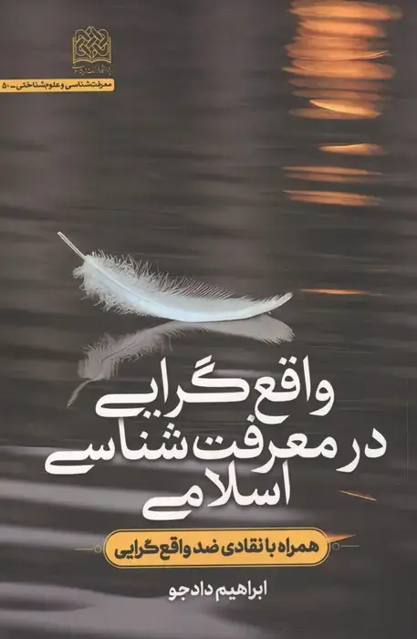 جلد کتاب واقع گرایی در معرفت شناسی اسلامی (همراه با انتقادی ضد واقع گرایی)