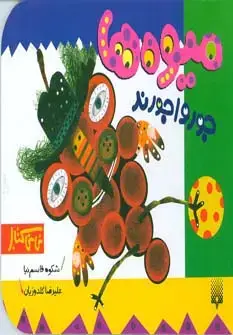 جلد کتاب میوه ها جورواجورند (نی نی کتاب)