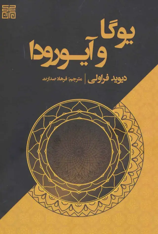 جلد کتاب یوگا و آیورودا