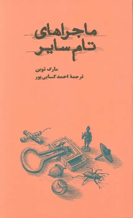 جلد کتاب ماجراهای تام سایر
