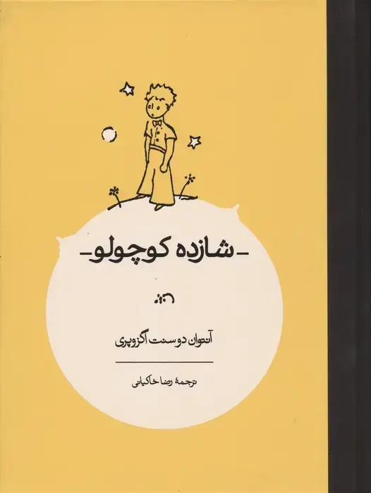 جلد کتاب شازده کوچولو