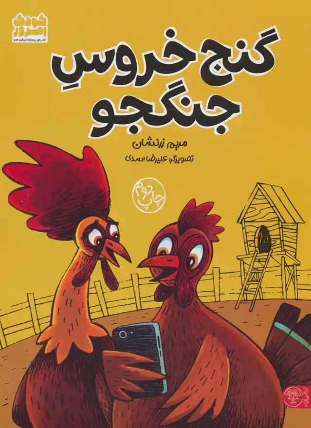 جلد کتاب گنج خروس جنگجو (گلاسه)