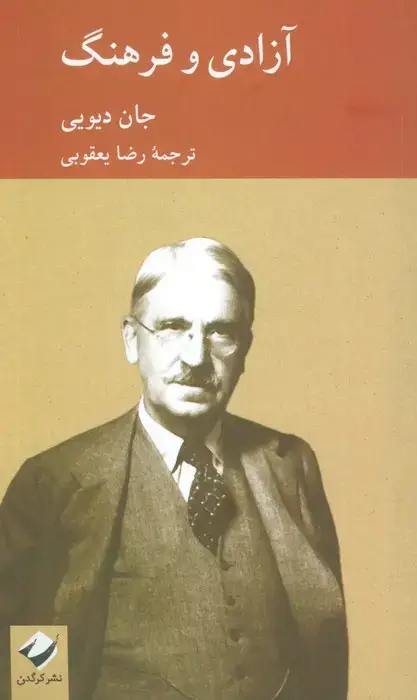 جلد کتاب آزادی و فرهنگ
