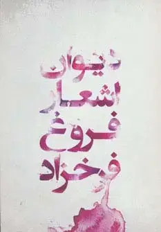 جلد کتاب دیوان اشعار فروغ فرخزاد