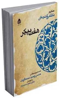 جلد کتاب خمسه نظامی _ هفت پیکر