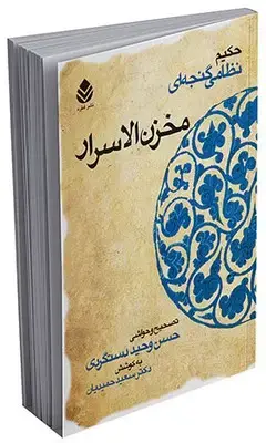 جلد کتاب خمسه نظامی _ مخزن الاسرار