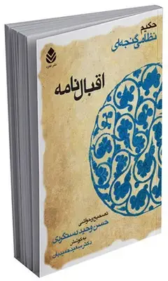 جلد کتاب خمسه نظامی _ اقبالنامه اثر حکیم نظامی گنجوی