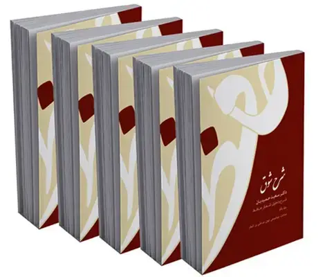 جلد کتاب شرح شوق (5 جلدی) اثر سعید حمیدیان