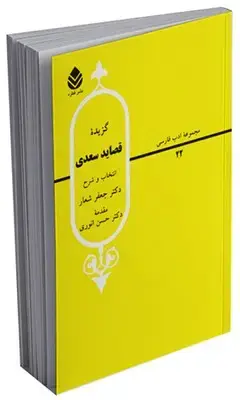 جلد کتاب گزیده قصاید سعدی اثر حسن انوری
