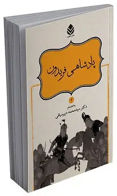 جلد کتاب داستان های نامورنامه (2) پادشاهی فریدون